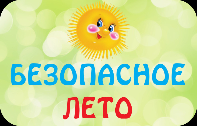 Безопасность детей в летний период Безопасность детей в летний период.